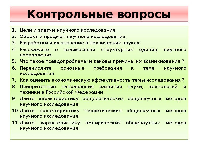 Вопросы для исследования. Цели и задачи научного исследования. Цель научного исследования; - задачи научного исследования. Цель, основные и вспомогательные задачи научного исследования.. Цель и задачи научных исследований методология.