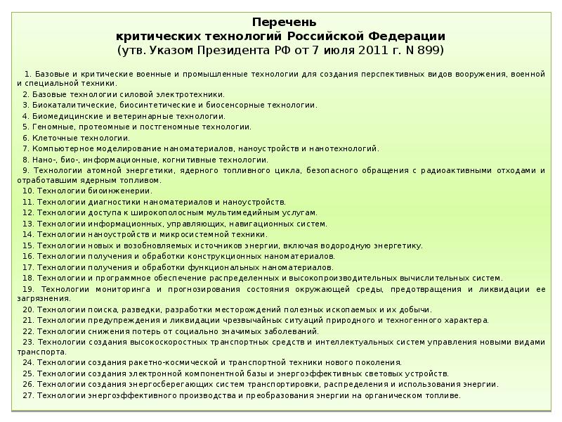 Список технологий. Критические технологии Российской Федерации 2020. Перечень критических технологий Российской Федерации. Перечень базовых и критических технологий. Базовые и критические промышленные технологии это.