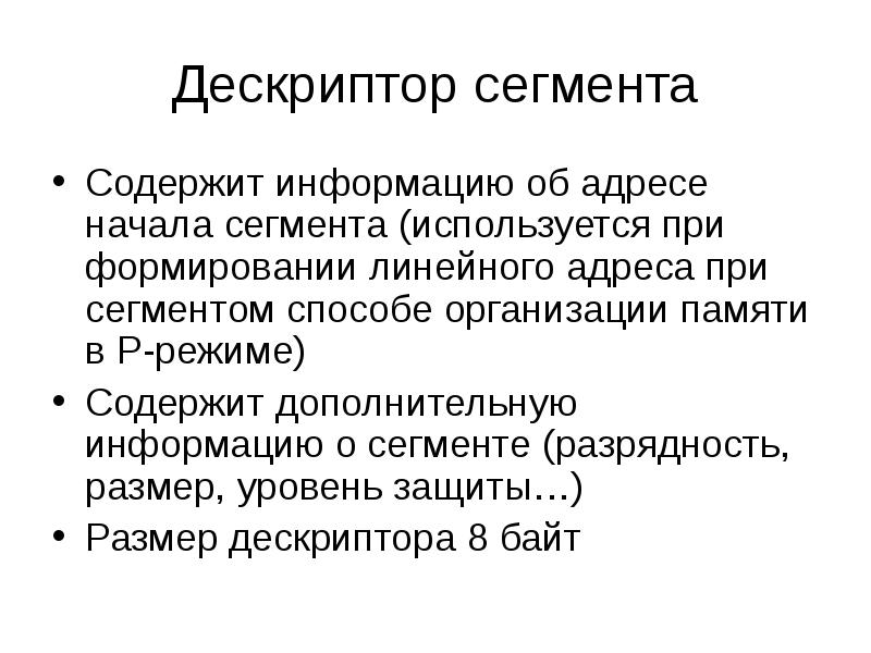 Сегменты содержат. Формат дескриптора сегмента. Дескриптор сегмента содержит в себе следующую информацию. Что содержит дескриптор сегмента?. Дескриптор в памяти.