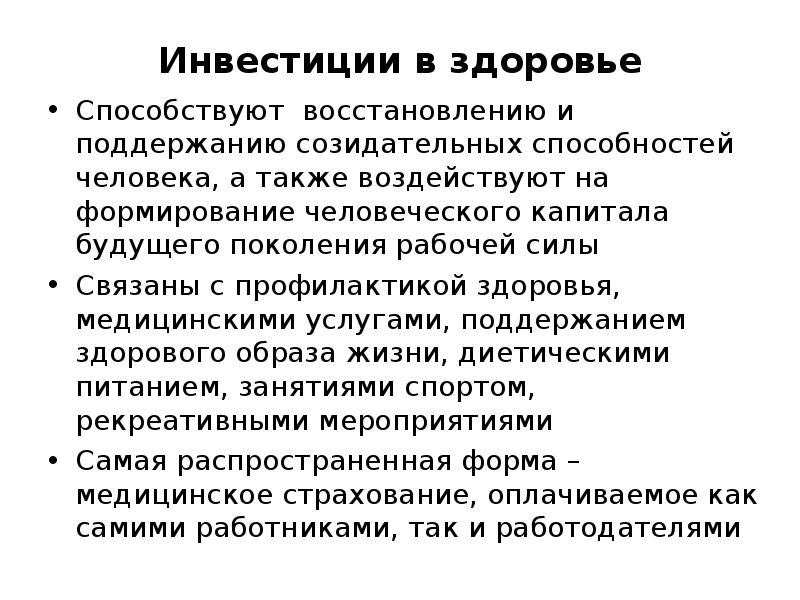 Инвестиции в человеческий капитал презентация