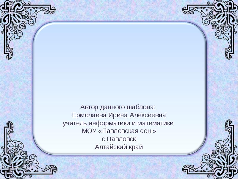 Автор дай. Даешь шаблон. Шаблон презентаций Писатели Алтайского края. Автор дает понять шаблоны.