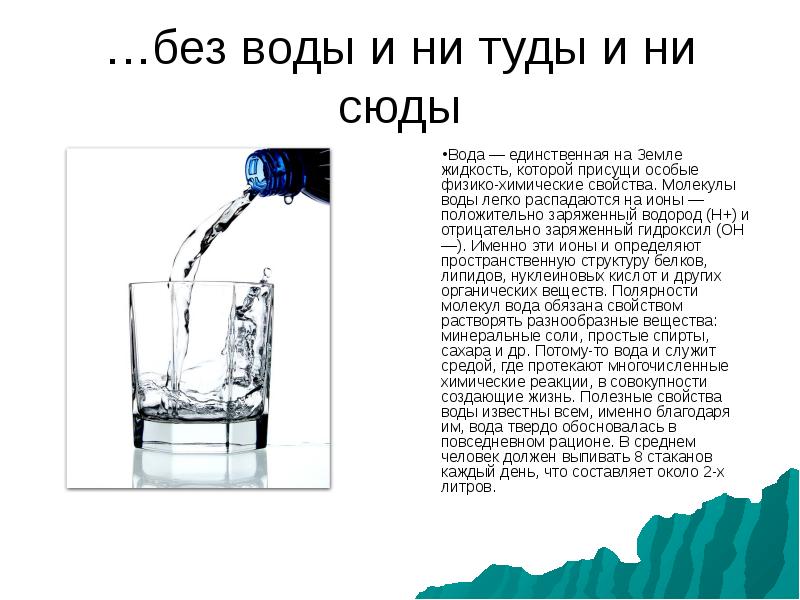 Форум без воды. Без воды ни туды и не сюды. Воды туды сюды. Физико-химические свойства воды. Физико химические свойства и функции воды.