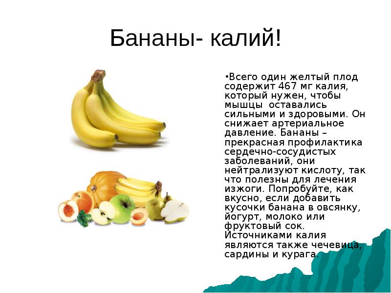 Бананы повышают кислотность