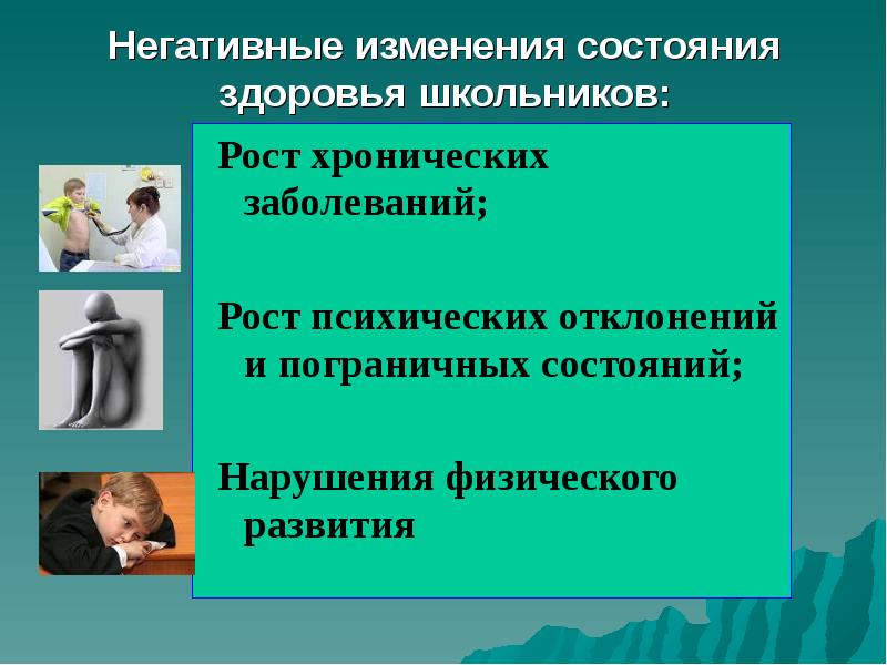 Изменения отрицательно. Хронические заболевания школьников. Заболевания школьного возраста. Тенденции изменения состояния здоровья школьников.. Негативное состояние.