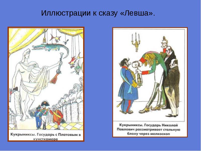 Какими предстают в изображении лескова государь платов англичане левша кратко