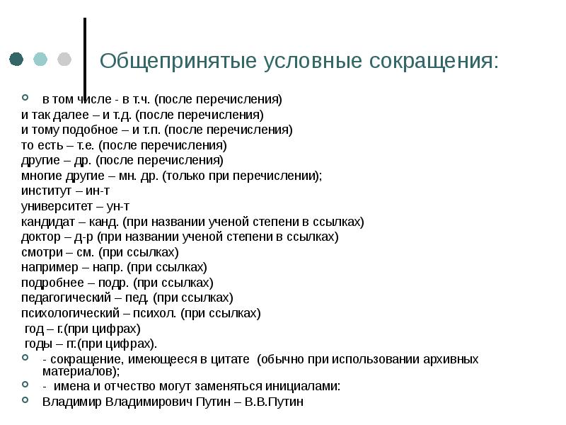 Сокращения предметов. Общепринятые сокращения слов. Общепринятые аббревиатуры и сокращения. Условные сокращения слов. Общепринятые графические сокращения.