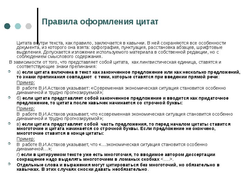 Пожалуйста не забудьте правильно оформить цитату. Правила оформления цитат. Пример цитаты в тексте. Оформление цитаты в тексте примеры. Примеры оформления цитат.