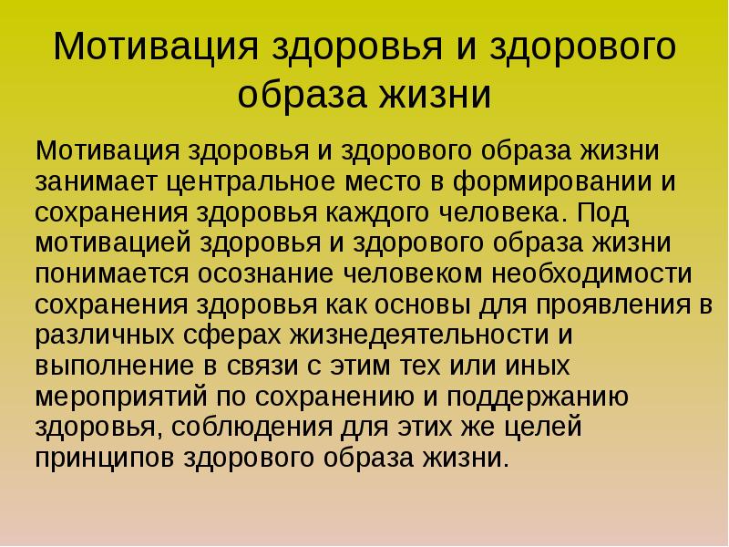 Здоровая мотивация. Мотивация здоровья и здорового образа жизни. Формирование мотивации к здоровому образу жизни. Мотивация здорового образа жизни кратко. Мотивация здоровья пример.