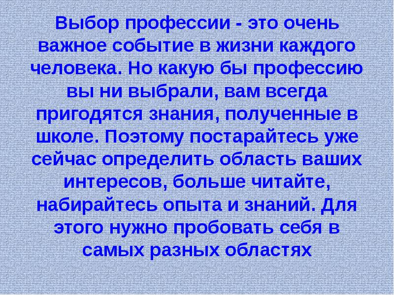 Какую бы профессию в своей жизни вы. Какую бы профессию вы не избрали.