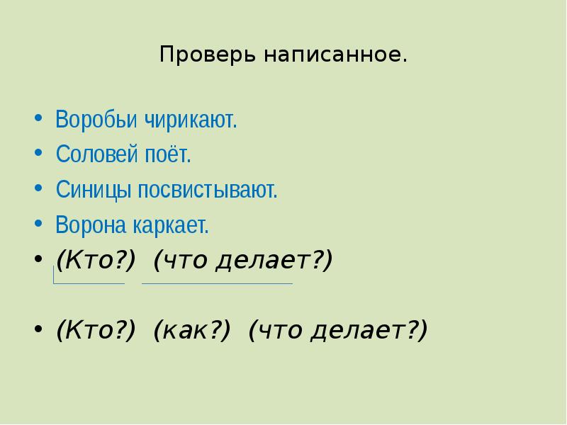 Ворона каркает составить предложение. Чирикает Воробей а каркает ворона. Почему Соловей поет а Воробей чирикает. Как пишется воробьи. Кто каркает.