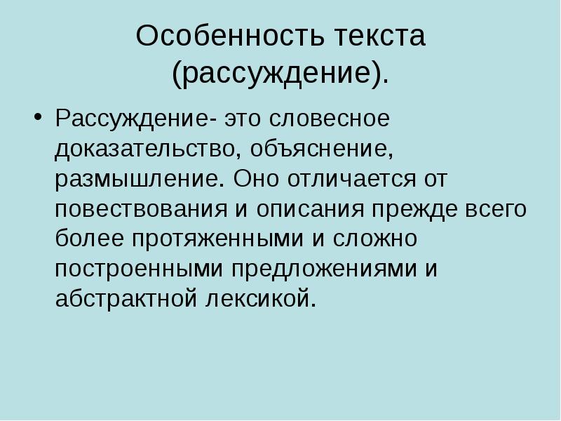 Объяснение размышление. Особенности текста рассуждения. Особенности текста. Особенности текстов-рассуждений 2 класс презентация.