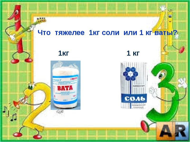 Что тяжелее килограмм ваты или гвоздей. 1 Кг ваты и 1кг железа. Что тяжелее 1 кг ваты. Килограмм ваты или железа. Что тяжелее килограмм ваты или килограмм соли.