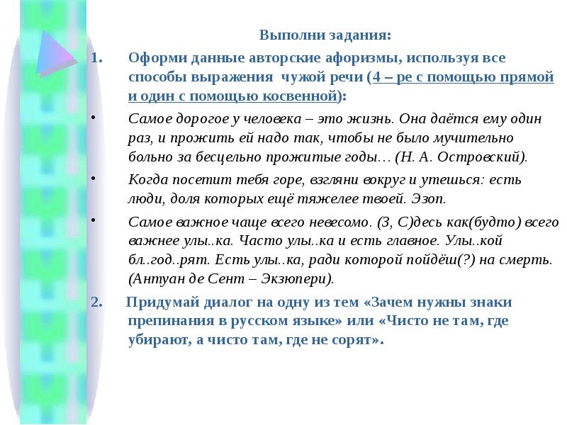 Цитаты в авторской речи. Предложение с дополнением называющим тему чужой речи примеры. Задание по теме чужая речь. Способы передачи чужой речи примеры.