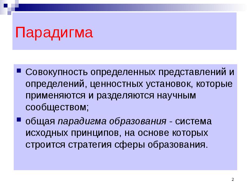 1 определены совокупность. Парадигма это совокупность. Культурная парадигма. Парадигма представление. Ценностная парадигма.