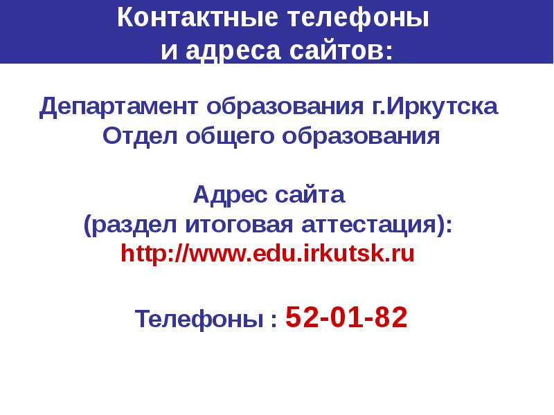 Телефон отдела образования г. Департамент образования г Иркутска. Адрес образования.