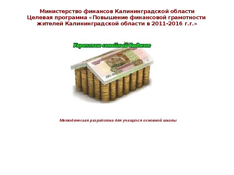 Повышение денежного. Департамент финансов Калининград. Министерство финансов Калининградской области.