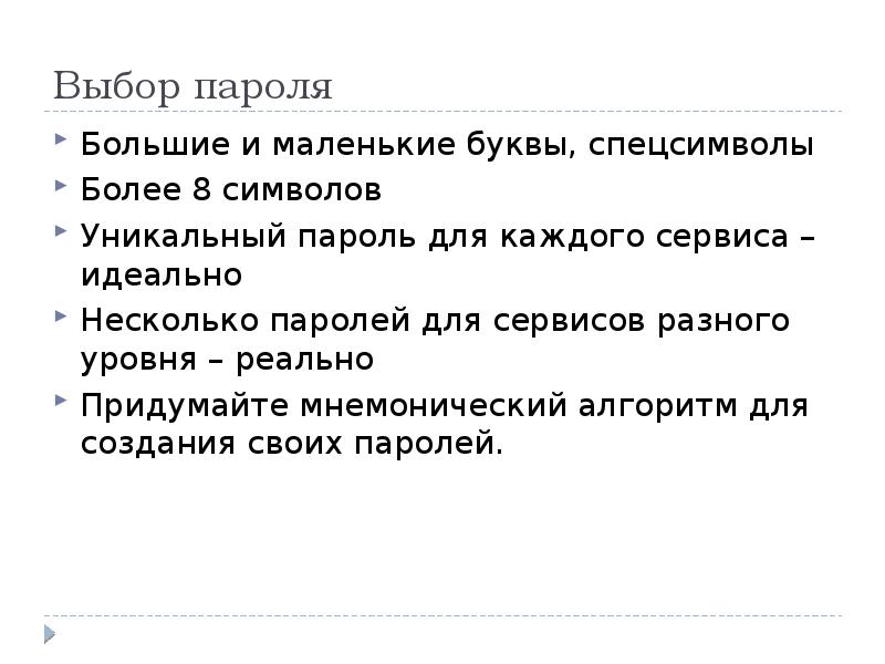 Некоторый пароль. Выбор пароля. Правильный выбор пароля. Правила выбора пароля. Пароли выборы.