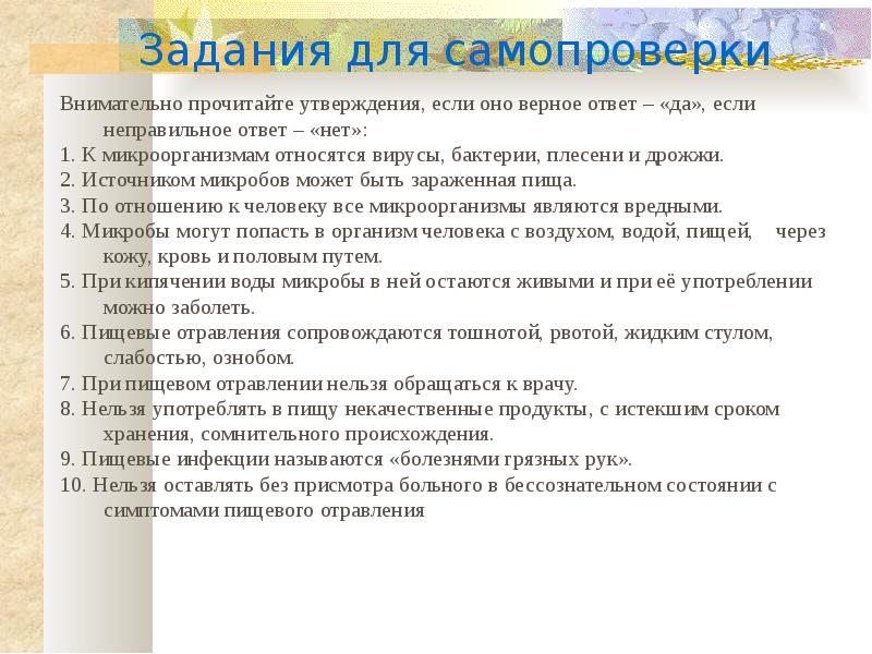 Прочитайте утверждения. Доклад понятие о микроорганизмах. Понятие о микроорганизмах технология 7 класс. Доклад про микроорганизмы по технологии. Реферат понятия о микроорганизмах.