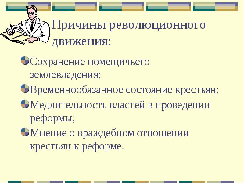 В каком году отменили временнообязанное состояние крестьян. Причины поражения народничества. 4 Причины революции движения. Задачи революционного движения. Причины поражения революционного народничества.