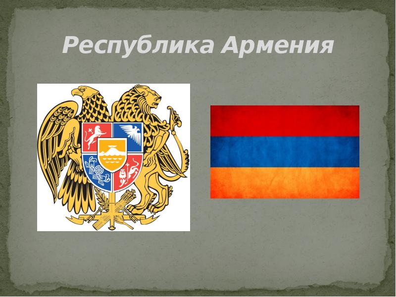 Республика армения. Республика Армения флаг. Армянская Республика. Флаг первой Республики Армении. Армяне Республика.