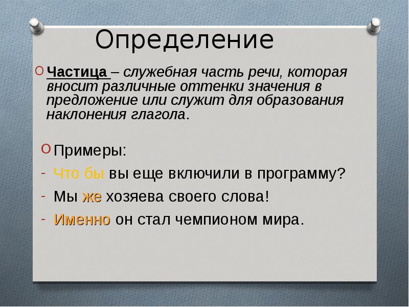 Презентация частица как служебная часть речи