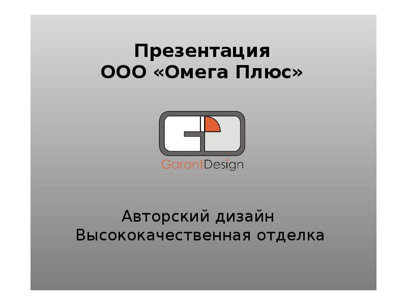 5 плюс адрес. ООО для презентации. Презентация ООО образец.