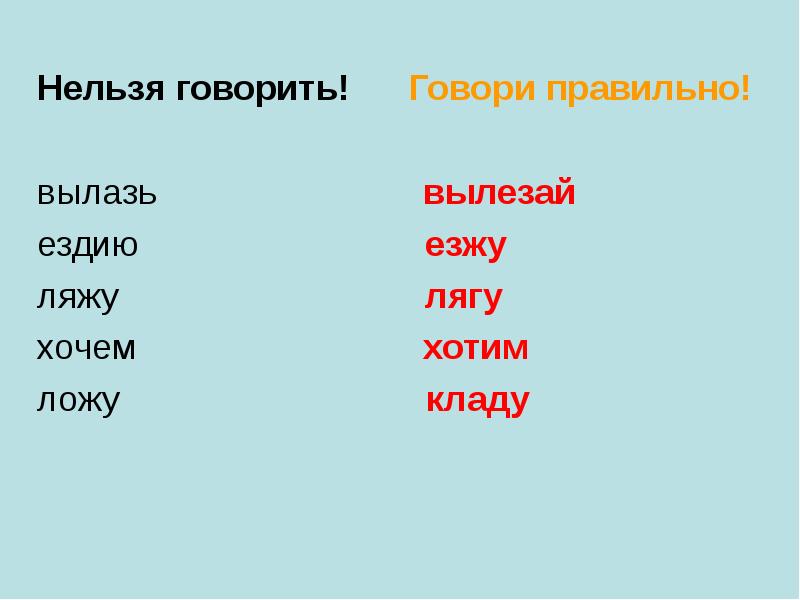 Лягли или легли. Говори правильно!. Езжу или ездию. Ездию или езжу как правильно писать. Ездили как пишется правильно.