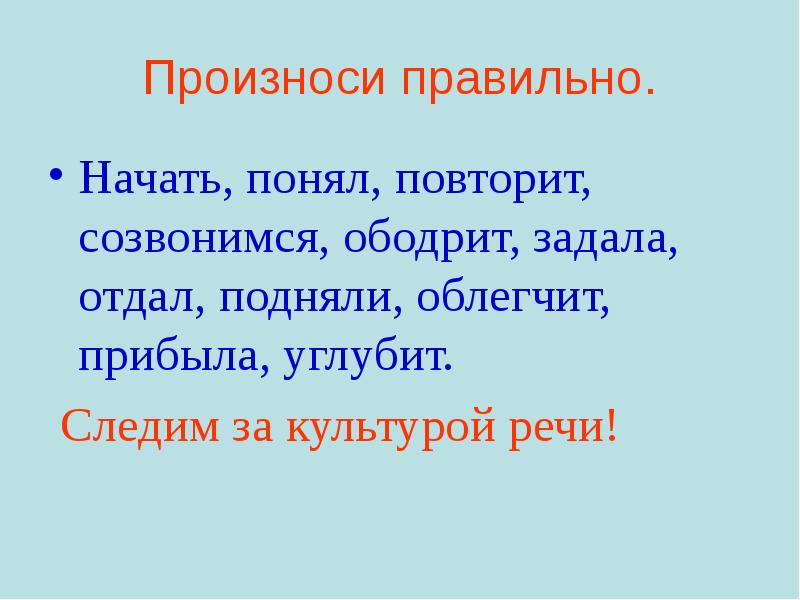 Начинать верно. Как правильно созвонимся или созвонимся. Созвонимся ударение. Правильное произношение созвонимся. Как правильно ставить ударение созвонимся или созвонимся.