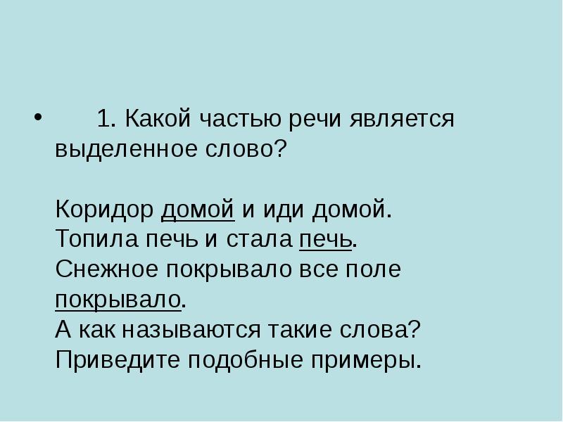 Какой части речи слово главное. Домой часть речи. Слово домой какая часть речи. Части речи слово домой. Идти домой часть речи.