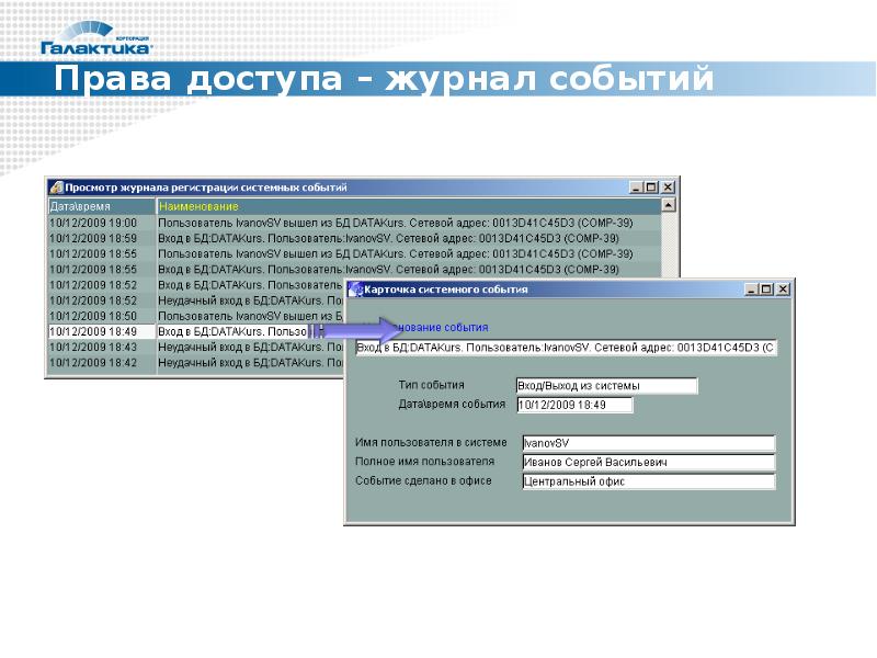 Журнал событий c. ЕРП система Галактика презентация. ООО Галактика права. КЛАДР адресов в системе Галактика. Галактика права.