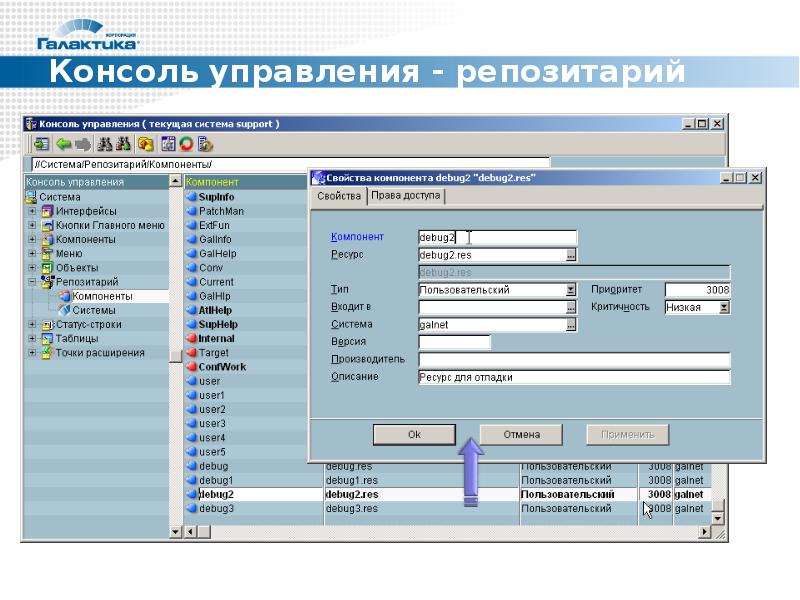 Система галактика. ERP система Галактика описание. Консоль управления администратора. ЕРП система Галактика презентация. Интерфейс администрирования системы.