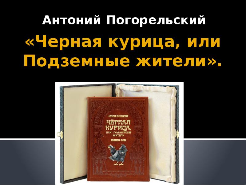 «Черная курица, или Подземные жители». Антоний Погорельский