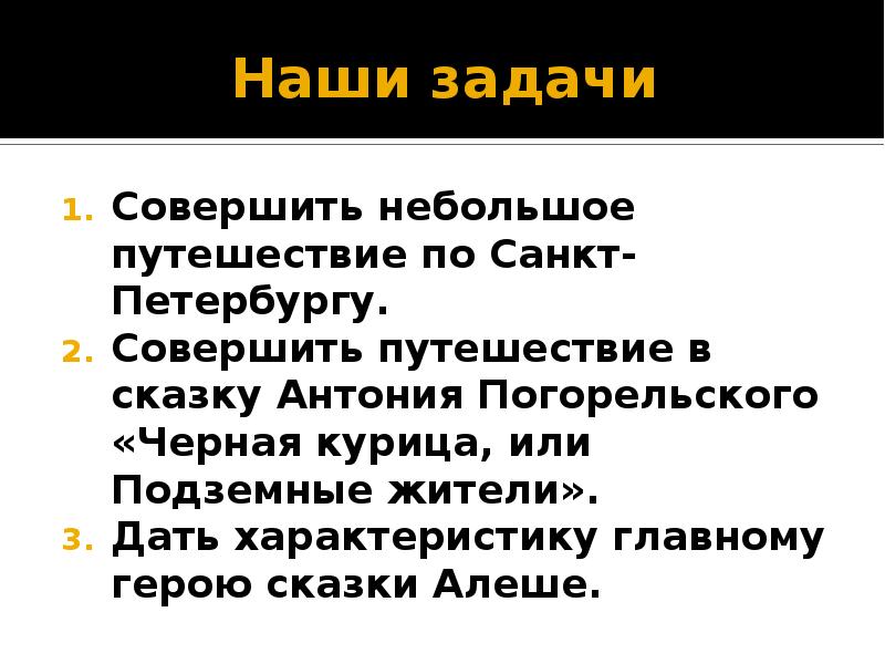 Наши задачи Совершить небольшое путешествие по Санкт-Петербургу. Совершить путешествие в сказку