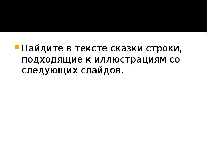 Найдите в тексте сказки строки, подходящие к иллюстрациям со следующих слайдов.