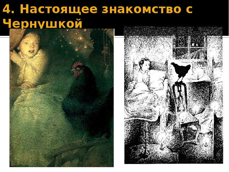 4. Настоящее знакомство с Чернушкой