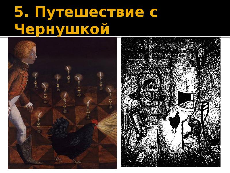 5. Путешествие с Чернушкой