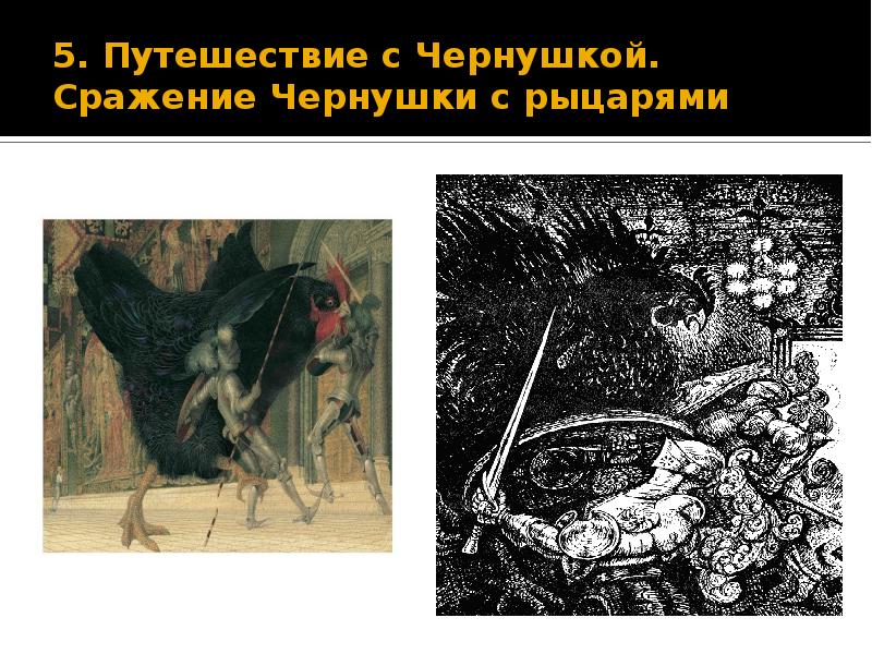 5. Путешествие с Чернушкой. Сражение Чернушки с рыцарями