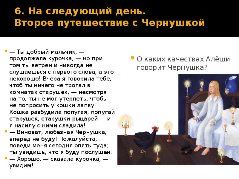 6. На следующий день. Второе путешествие с Чернушкой — Ты добрый