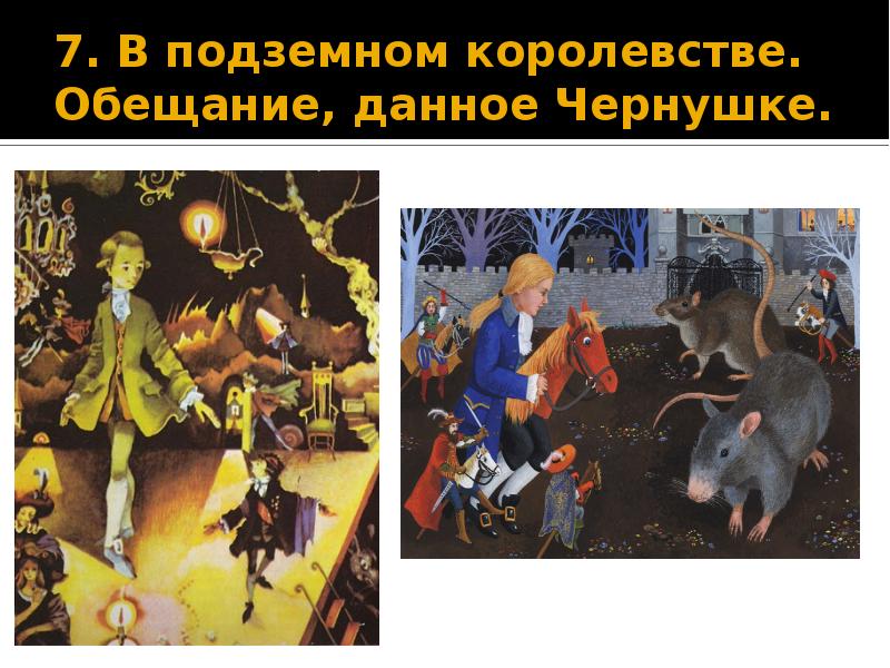 7. В подземном королевстве. Обещание, данное Чернушке.