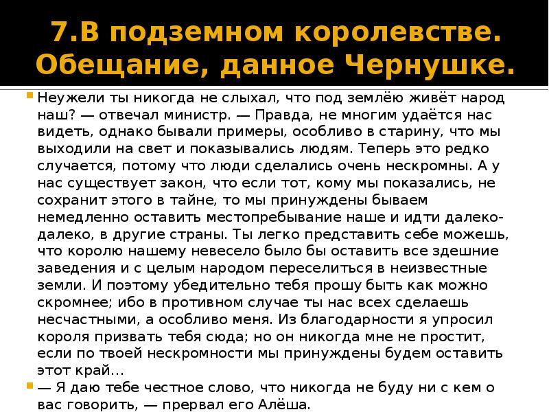 7.В подземном королевстве. Обещание, данное Чернушке. Неужели ты никогда не слыхал,