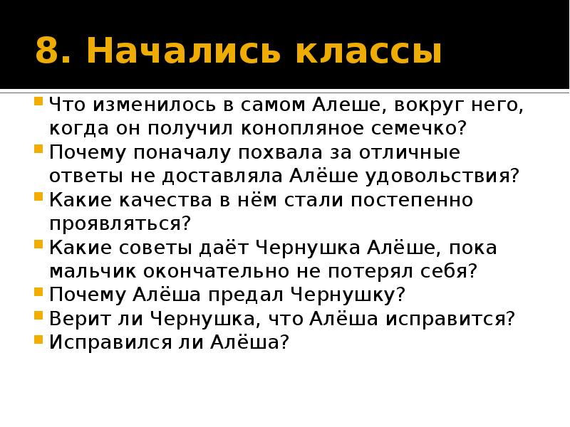 8. Начались классы Что изменилось в самом Алеше, вокруг него, когда