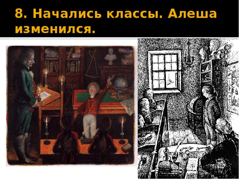 8. Начались классы. Алеша изменился.
