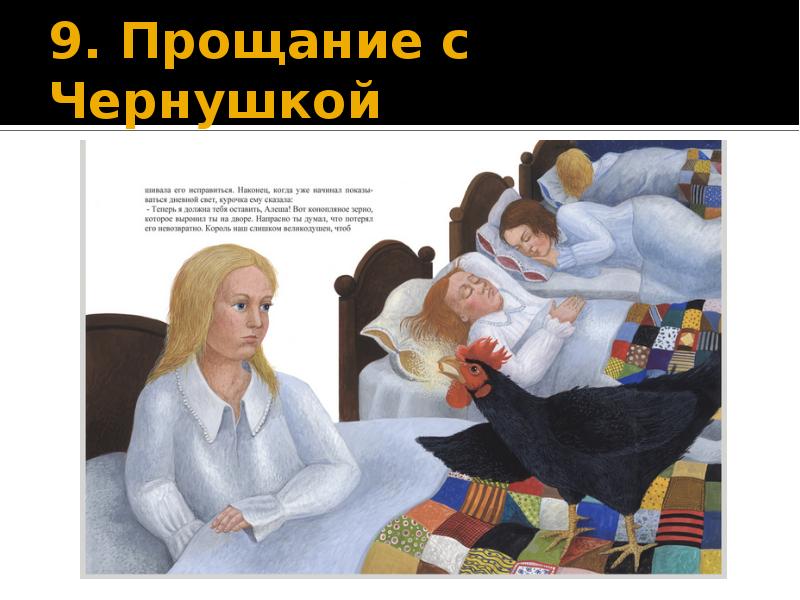 9. Прощание с Чернушкой