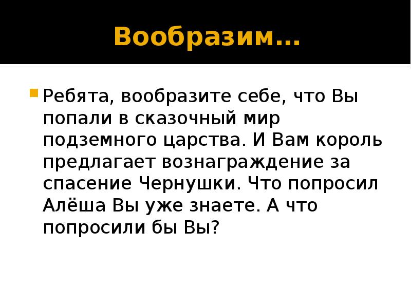 Вообразим… Ребята, вообразите себе, что Вы попали в сказочный мир подземного
