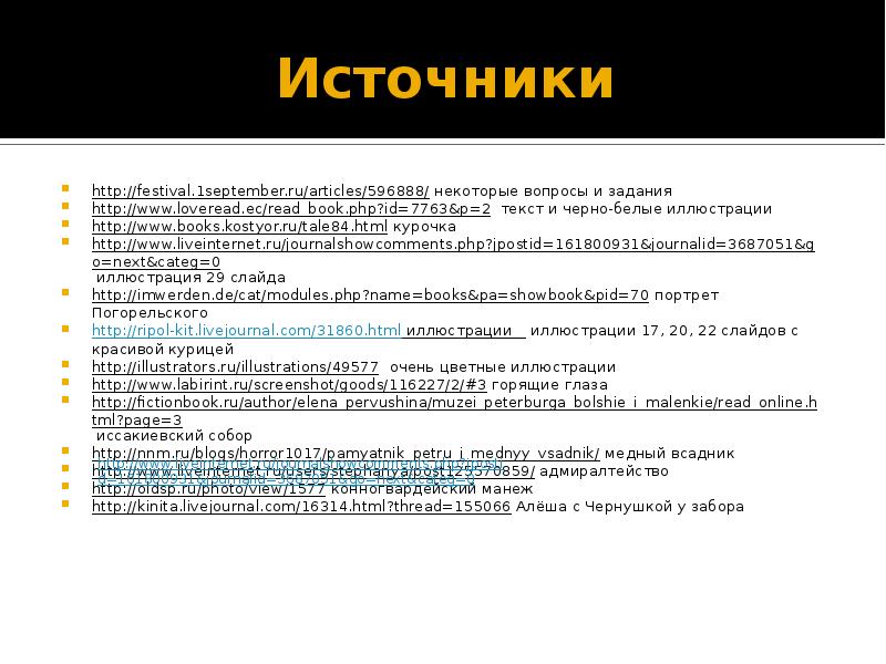 Источники http://festival.1september.ru/articles/596888/ некоторые вопросы и задания http://www.loveread.ec/read_book.php?id=7763&p=2 текст и черно-белые иллюстрации