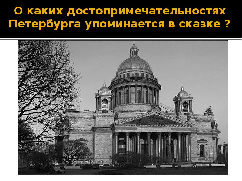 О каких достопримечательностях Петербурга упоминается в сказке ?