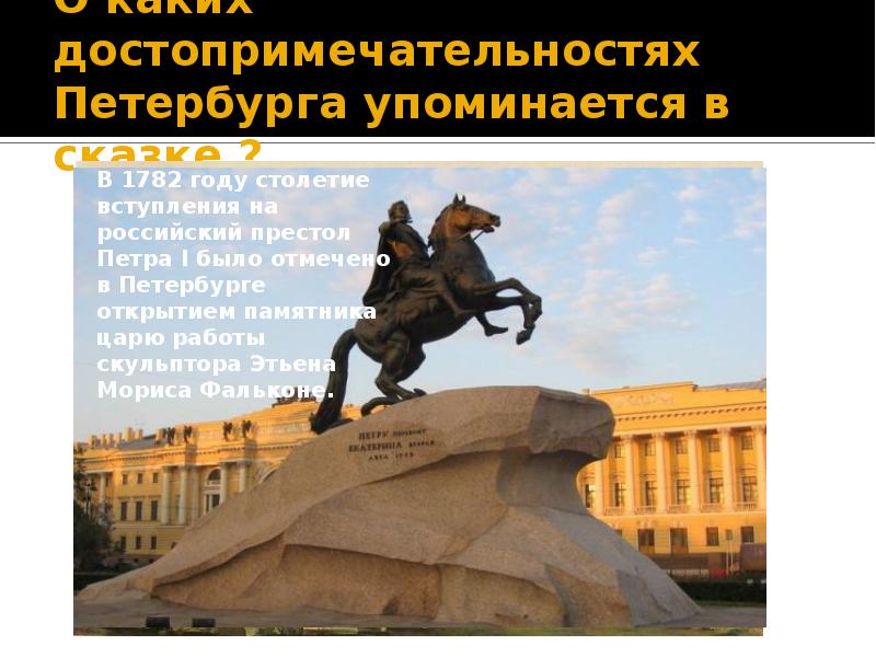 О каких достопримечательностях Петербурга упоминается в сказке ?