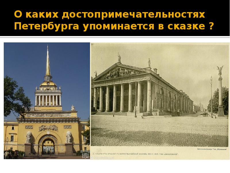 О каких достопримечательностях Петербурга упоминается в сказке ?