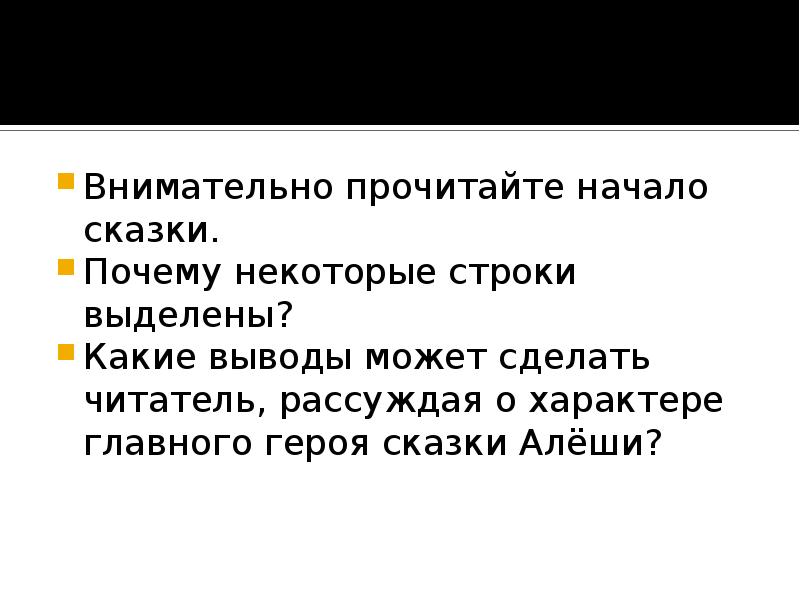 Внимательно прочитайте начало сказки. Внимательно прочитайте начало сказки. Почему некоторые строки