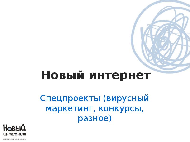 Новый интернет 8. Нова для интернета. Спецпроекты.